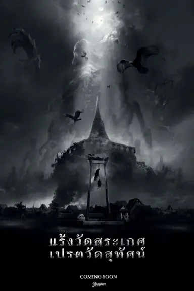 Titans of Wat Suthat